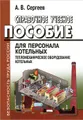 Справочное учебное пособие для персонала котельных. Тепломеханическое оборудование котельных