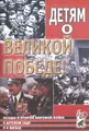 Детям о Великой Победе! Беседы о Второй мировой войне