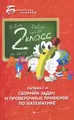 Сборник задач и проверочных примеров по математике. 2 класс