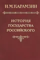 История государства Российского в 12 томах. Том 6