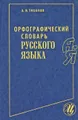 Орфографический словарь русского языка