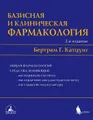 Базисная и клиническая фармакология. В 2 томах. Том1
