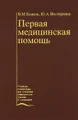 Первая медицинская помощь