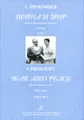 С. Прокофьев. Война и мир. Опера в 13 картинах. Клавир. Том 1