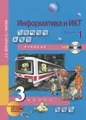 Информатика и ИКТ. 3 класс. В 2 частях. Часть 1 (+ CD-ROM)