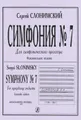 Сергей Слонимский. Симфония №7. Для симфонического оркестра. Партитура