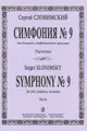 Сергей Слонимский. Симфония №9. Для большого симфонического оркестра. Партитура