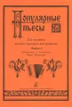 Популярные пьесы для ансамбля русских народных инструментов. Выпуск 2