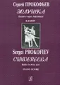 Сергей Прокофьев. Золушка. Балет в трех действиях. Клавир