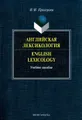 Английская лексикология / English Lexicology