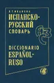 Испанско-русский словарь / Diccionario espanol-ruso