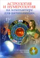 Астрология и нумерология на компьютере для начинающих (+ CD-ROM)