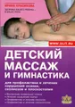 Детский массаж и гимнастика для профилактики и лечения нарушений осанки, сколиоза и плоскостопия