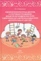 Сценарии физкультурных досугов и спортивных праздников для детей логопедических групп с диагнозом ОНР и детей массовых групп детского сада от 3 до 7 лет