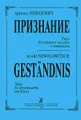 Арнольд Неволович. Признание. Пьесы для струнного ансамбля и фортепиано