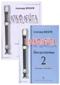 Блокфлейта. Школа для начинающих. Выпуск 2 (комплект из 2 книг)