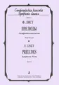 Ф. Лист. Прелюды. Симфоническая поэма. Партитура