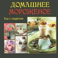 Домашнее мороженое