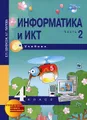 Информатика и ИКТ. 4 класс. В 2 частях. Часть 2