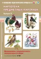 Картотека предметных картинок. Выпуск 9. Домашние, перелетные, зимующие птицы