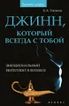 Джинн, который всегда с тобой. Эмоциональный интеллект в бизнесе