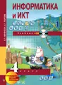 Информатика и ИКТ. 4 класс. В 2 частях. Часть 1 (+ CD)