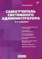 Самоучитель системного администратора