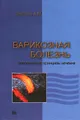 Варикозная болезнь. Современные принципы лечения