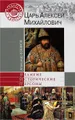 Царь Алексей Михайлович