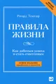 Правила жизни. Как добиться успеха в жизни и стать счастливым