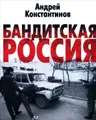 Бандитская Россия