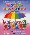 Чудо-обучайка. Учимся рисовать. Для детей 4-7 лет