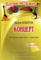 Вадим Биберган. Концерт для гуслей звончатых с оркестром. Клавир и партия