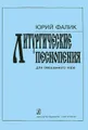 Юрий Фалик. Литургические песнопения для смешанного хора