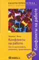 Конфликты на работе. Как их распознавать, разрешать, предотвращать