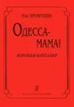 О. Хромушин. Одесса-мама! Хоровая фантазия