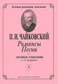 П. И. Чайковский. Романсы. Песни. Полное собрание в 12 тетрадях. Тетрадь 1