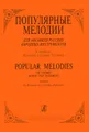 Популярные мелодии для ансамбля русских народных инструментов