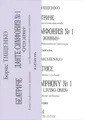 Борис Тищенко. Беатриче. Хорео-симфоническая циклиада. Данте-симфония №1 \"Среди живых\" для большого симфонического оркестра. Партитура