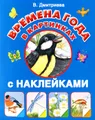 Времена года в картинках с наклейками