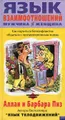 Язык взаимоотношений: мужчина-женщина