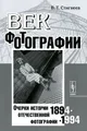 Век фотографии. 1894-1994. Очерки истории отечественной фотографии