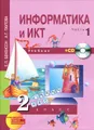 Информатика и ИКТ. 2 класс. В 2 частях. Часть 1 (+ CD)