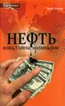 Нефть. Ложь, тайны, махинации