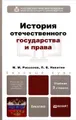 История отечественного государства и права. Учебник