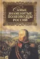 Самые знаменитые полководцы России