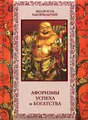 Афоризмы успеха и богатства
