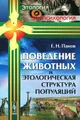 Поведение животных и этологическая структура популяций