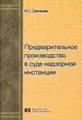 Предварительное производство в суде надзорной инстанции