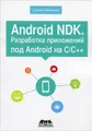 Android NDK. Разработка приложений под Android на С/С++